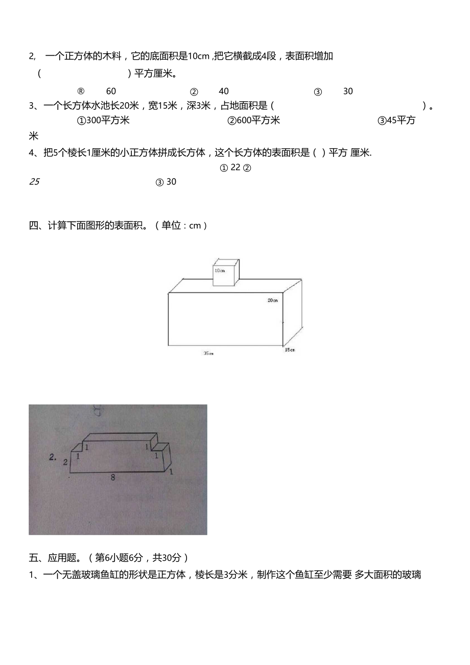 长方形和正方形的表面积练习题.doc_第2页