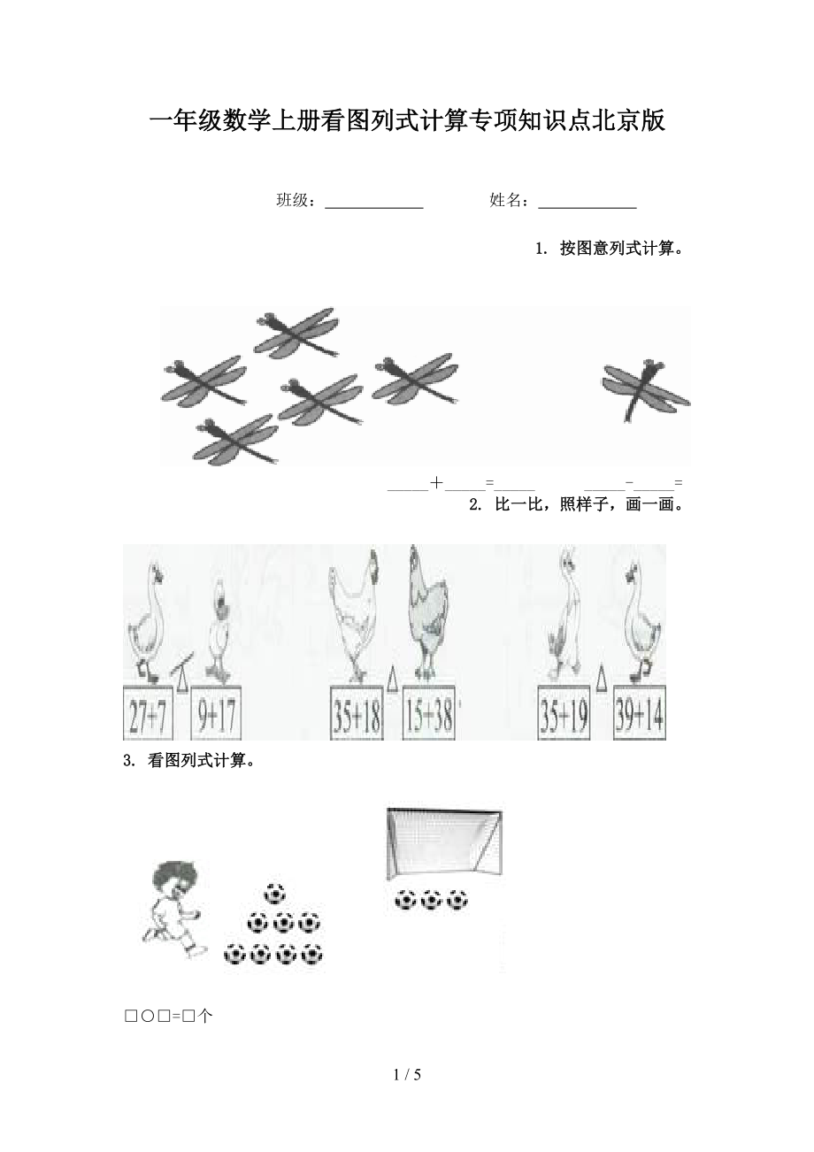 一年级数学上册看图列式计算专项知识点北京版.doc_第1页