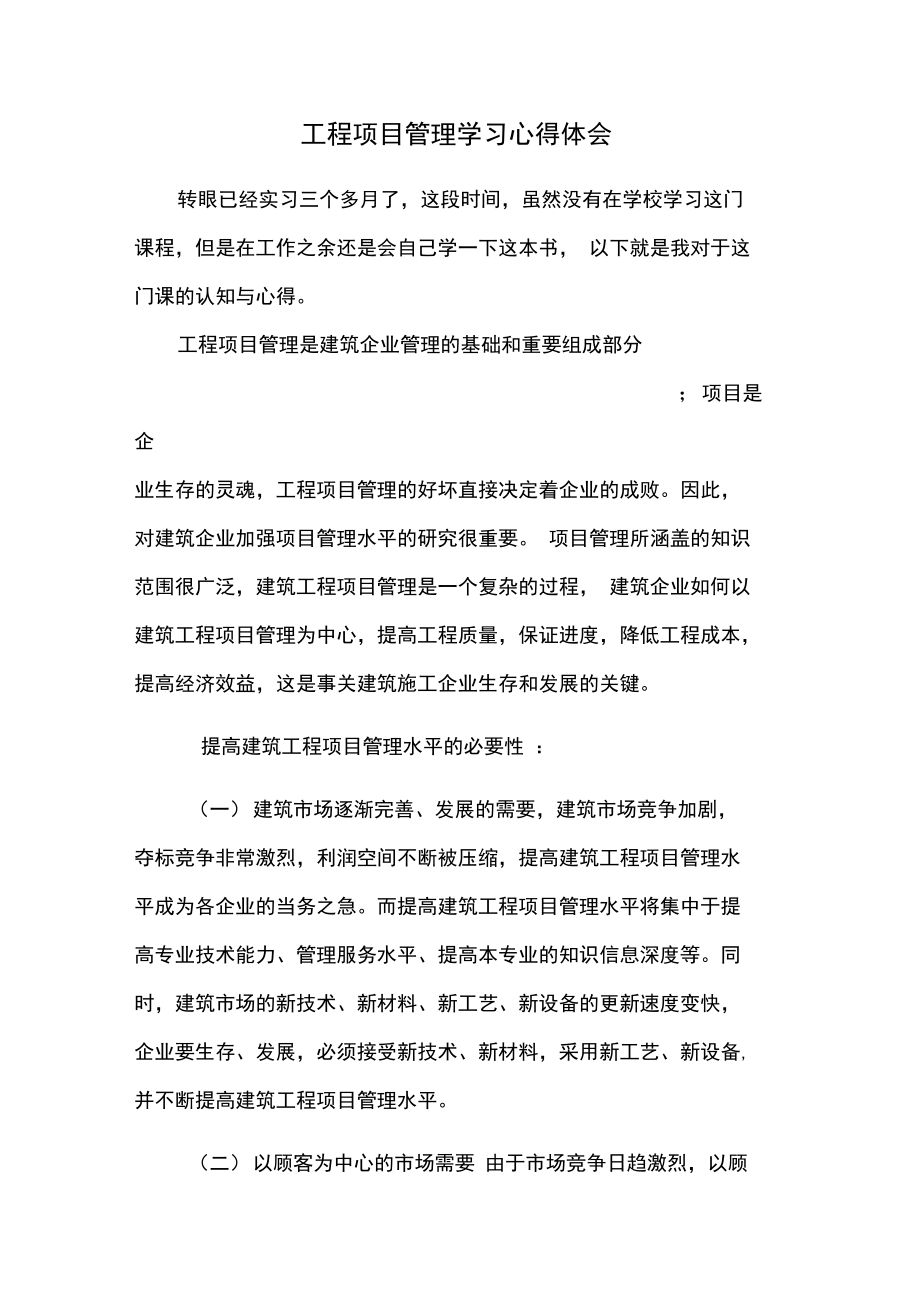 工程造价专业工程项目管理学习心得体会.doc_第1页