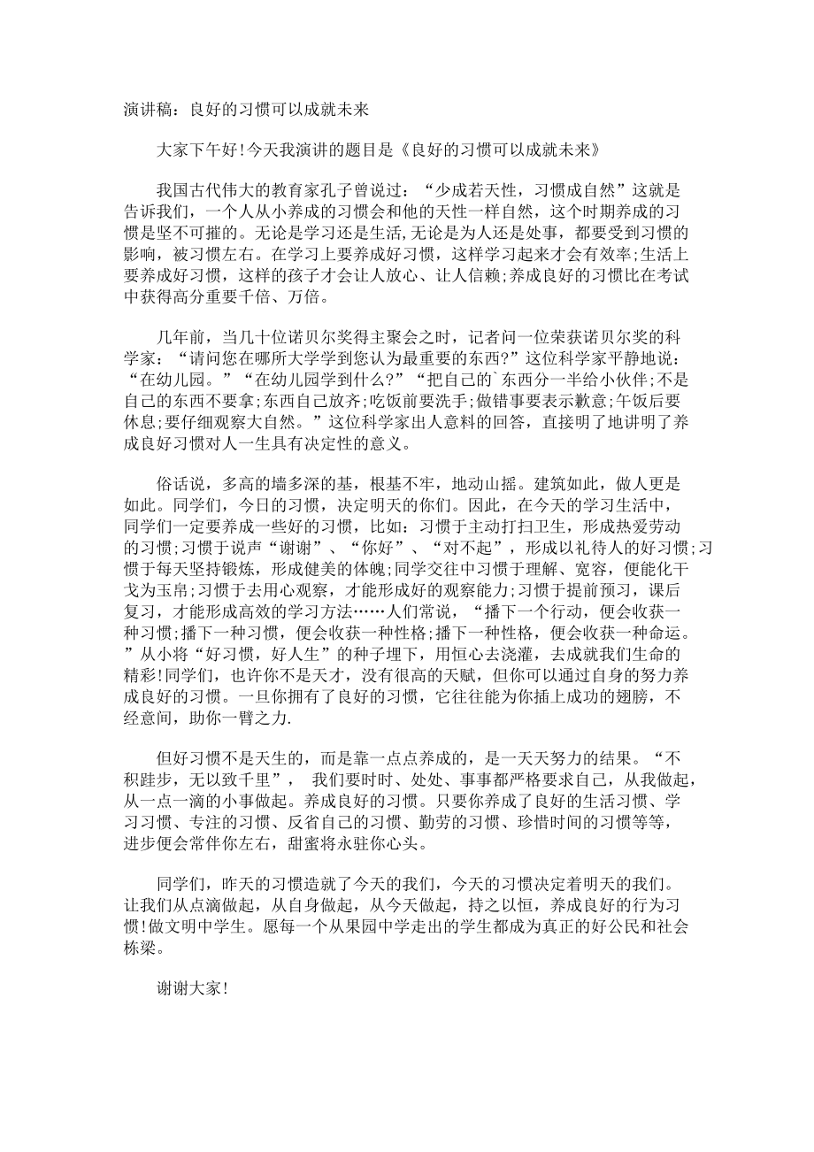 演讲稿良好的习惯可以成就未来.docx_第1页