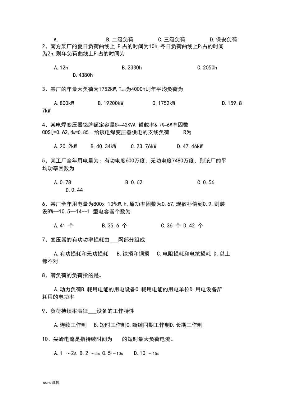 供配电技术复习题及答案.docx_第2页