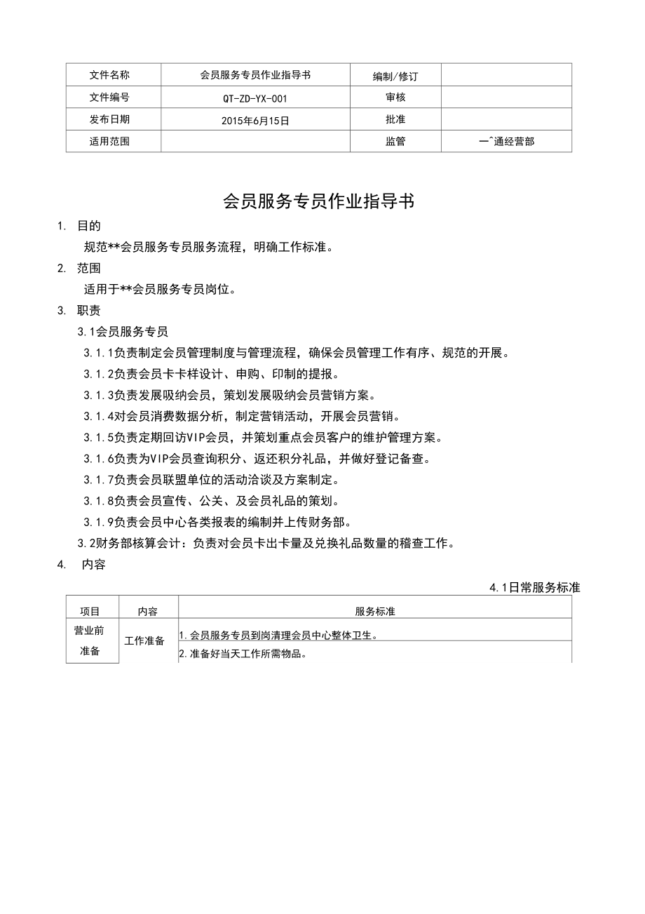 会员服务专员作业指导书.docx_第1页