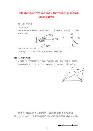 湖北省监利县第一中学2015届高三数学一轮复习 27.正余弦定理应用举例学案.doc