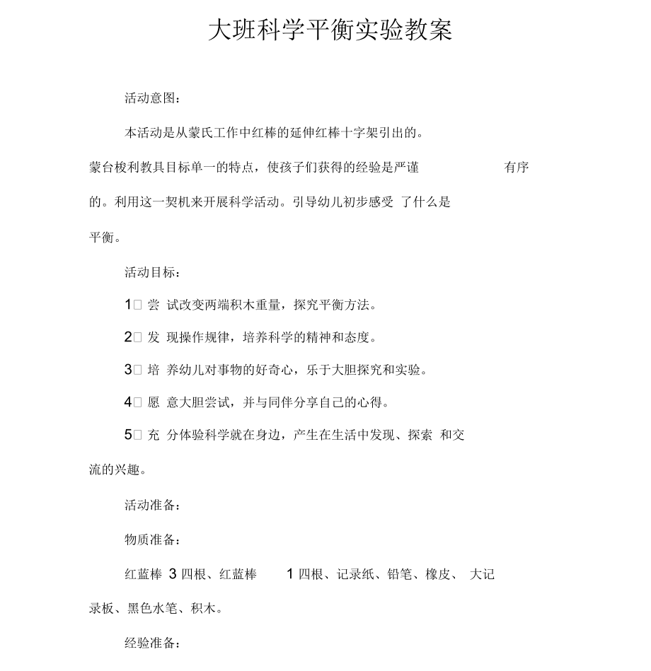 大班科学平衡实验教案.docx_第1页