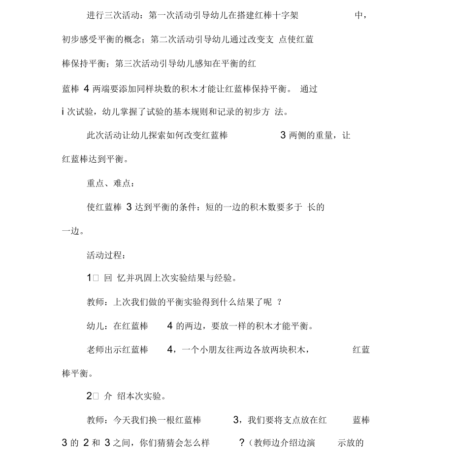 大班科学平衡实验教案.docx_第2页