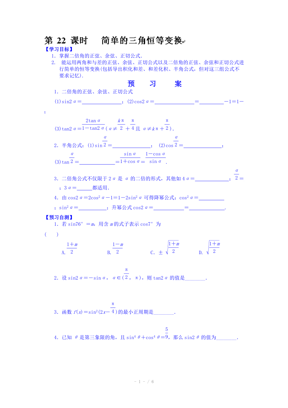 湖北省监利县第一中学高三数学第一轮复习导学案：22.简单的三角恒等变换.doc_第1页