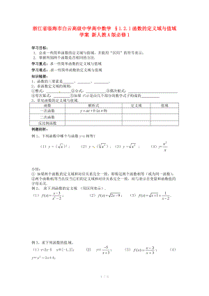 浙江省临海市白云高级中学高中数学 §1.2.1函数的定义域与值域学案 新人教A版必修.doc