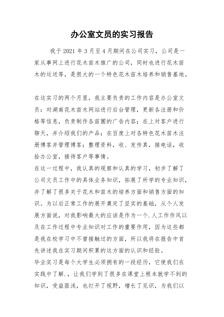 办公室文员的实习报告.docx_第1页