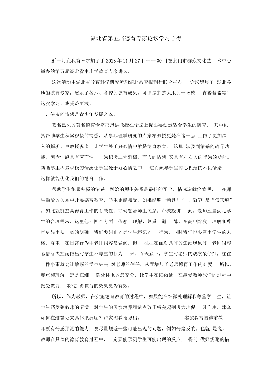 德育学习心得1.docx_第1页