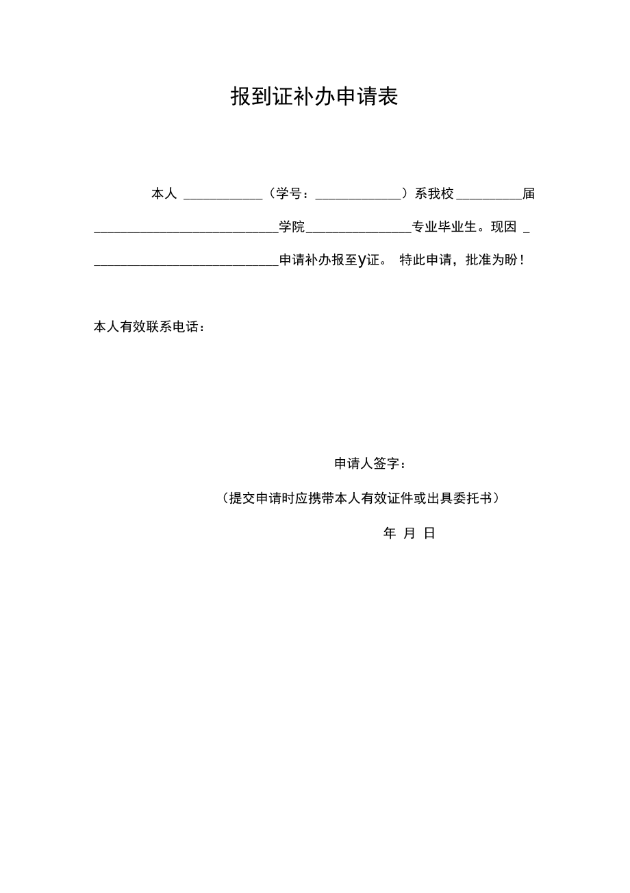 报到证补办申请书.doc_第1页