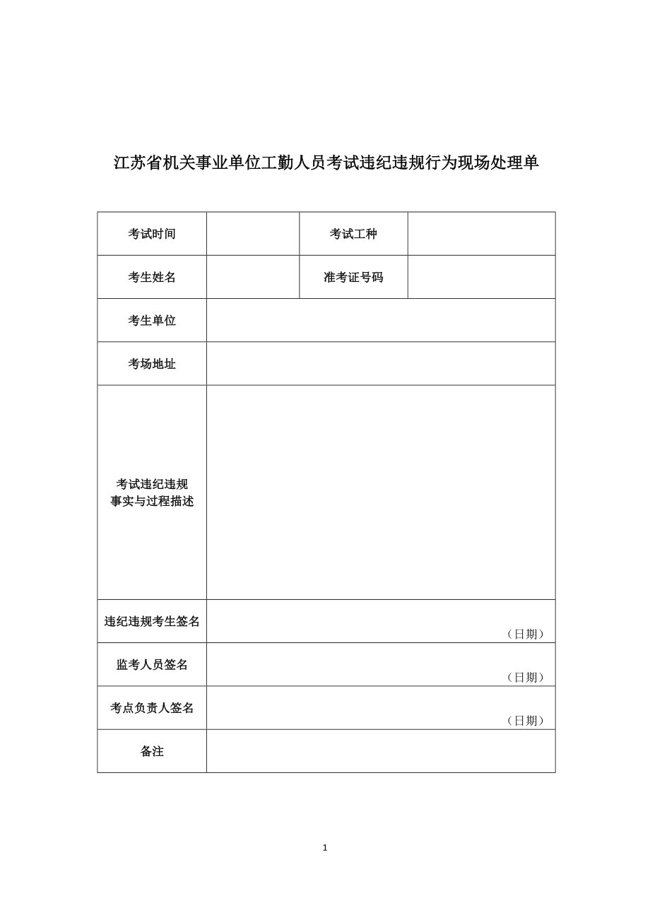 江苏省机关事业单位工勤人员考试违纪违规行为现场处理单.doc_第1页