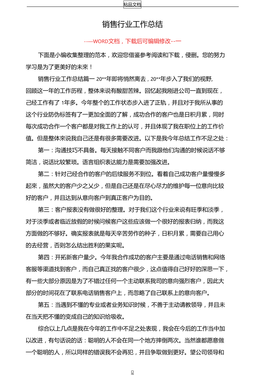 销售行业工作总结.doc_第1页