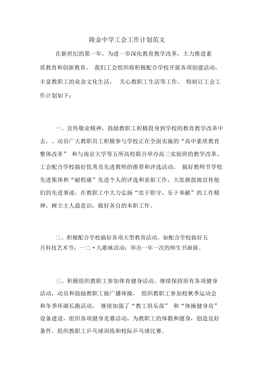 2020年陵金中学工会工作计划范文.docx_第1页