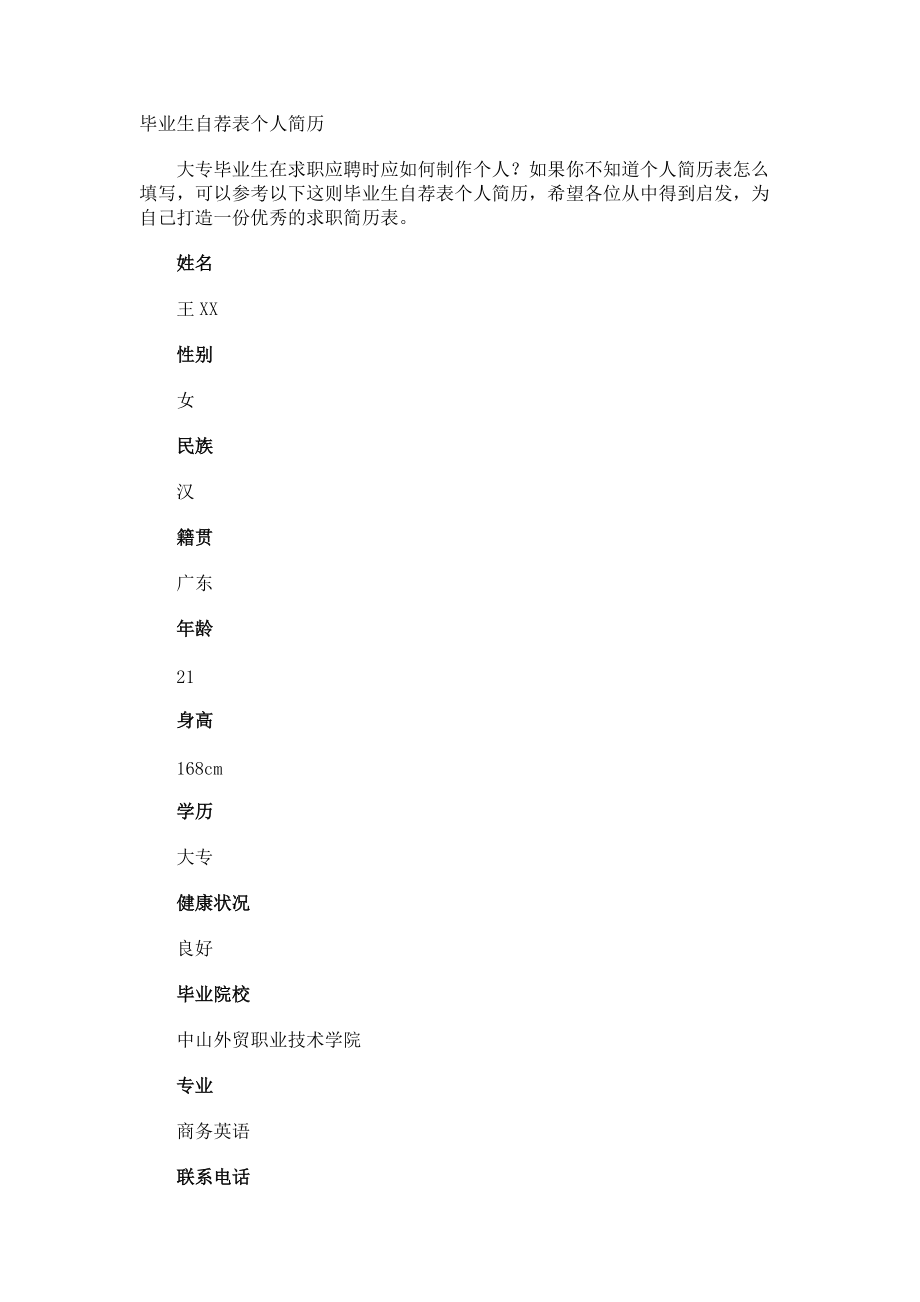 毕业生自荐表个人简历.docx_第1页