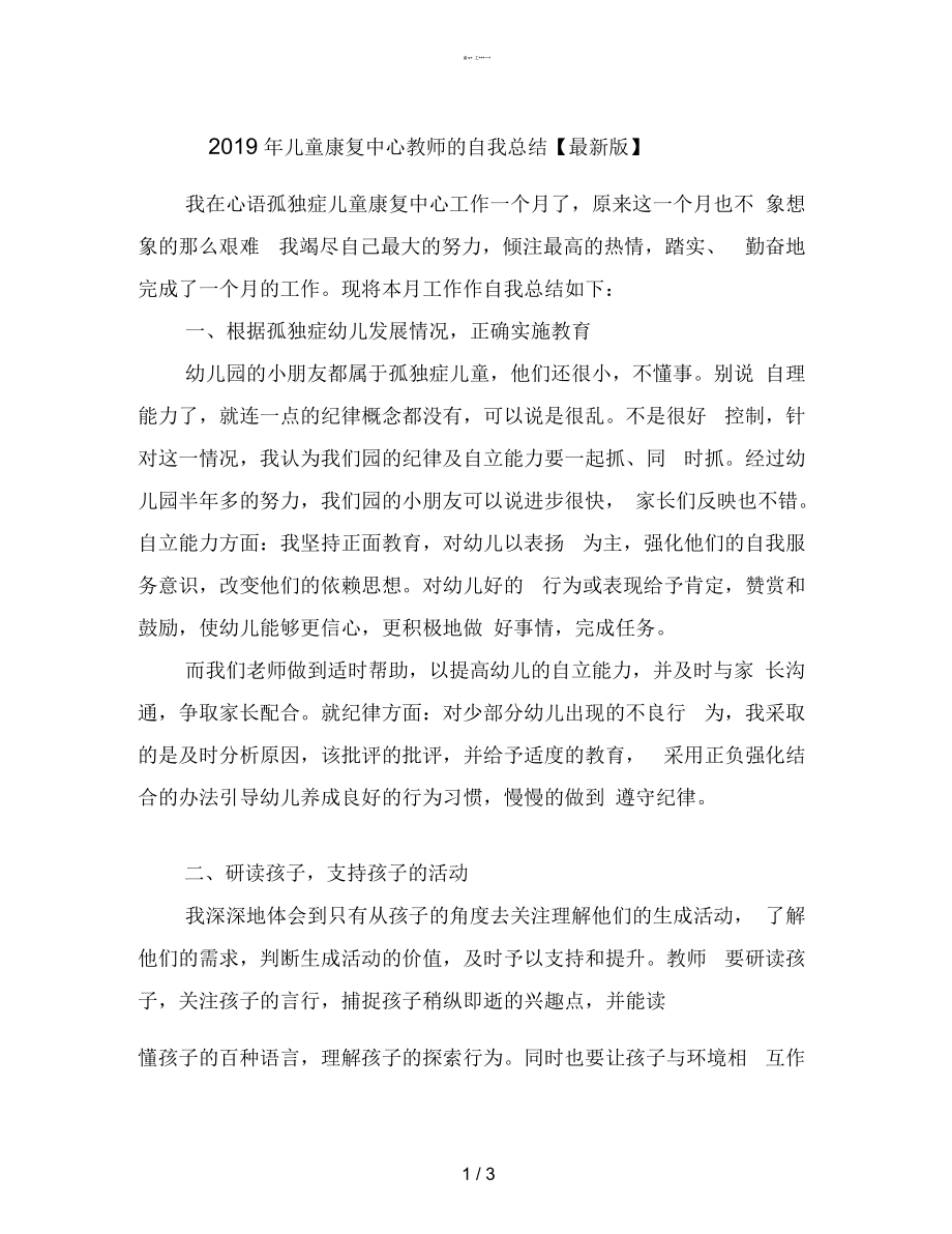 儿童康复中心教师的自我总结【最新】.docx_第1页