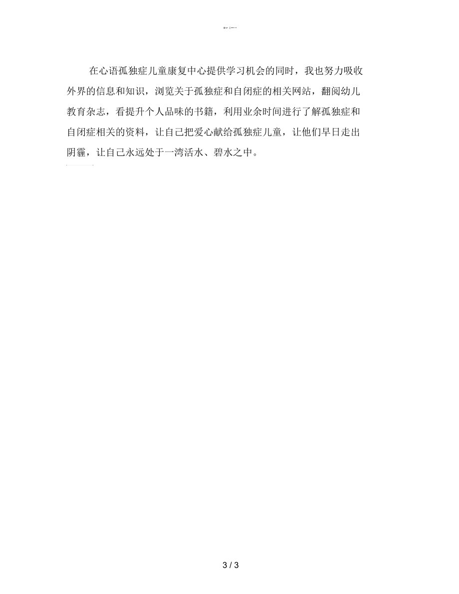 儿童康复中心教师的自我总结【最新】.docx_第3页