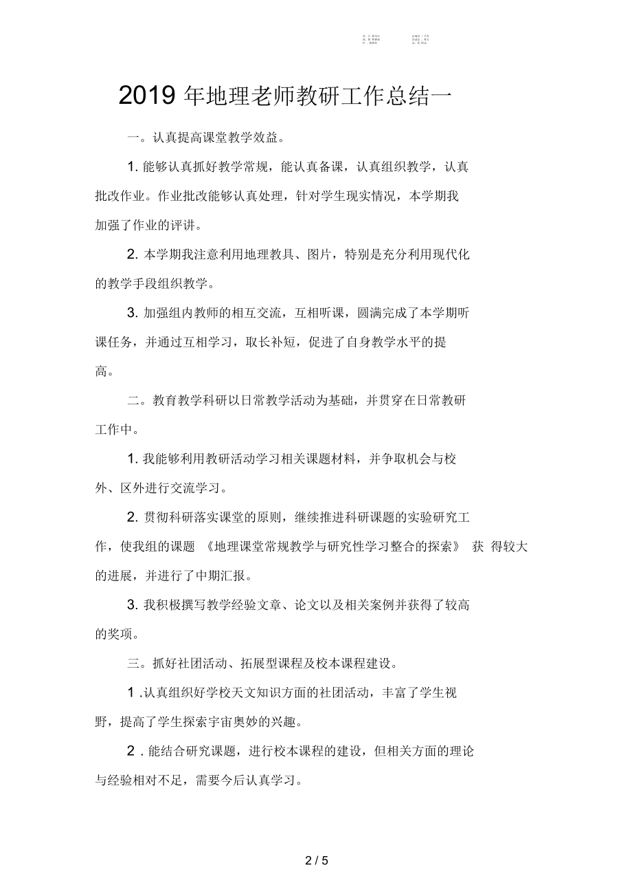 地理老师教研工作总结(二篇).docx_第2页