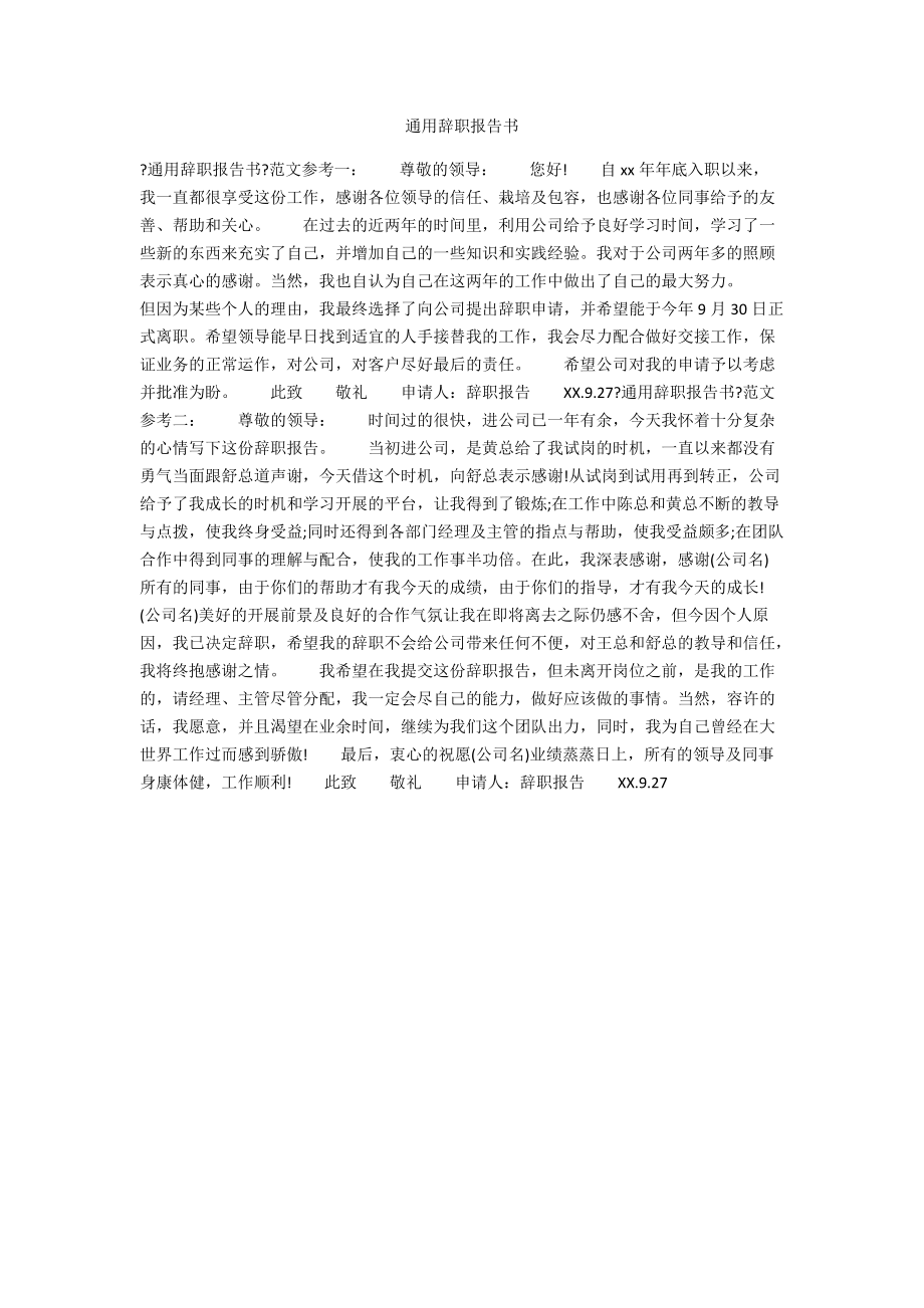 通用辞职报告书.docx_第1页