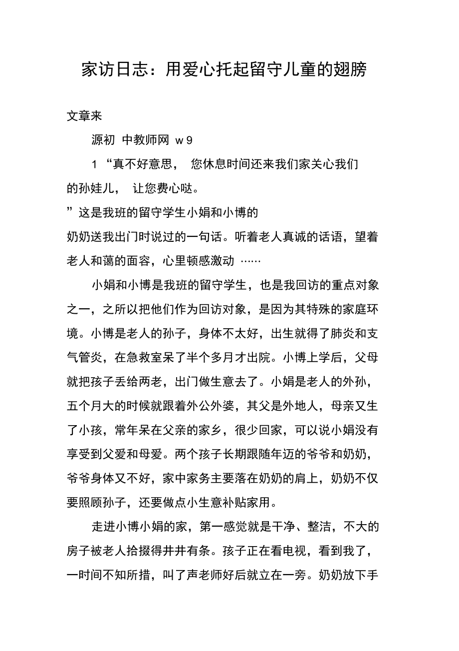 家访日志：用爱心托起留守儿童的翅膀.doc_第1页