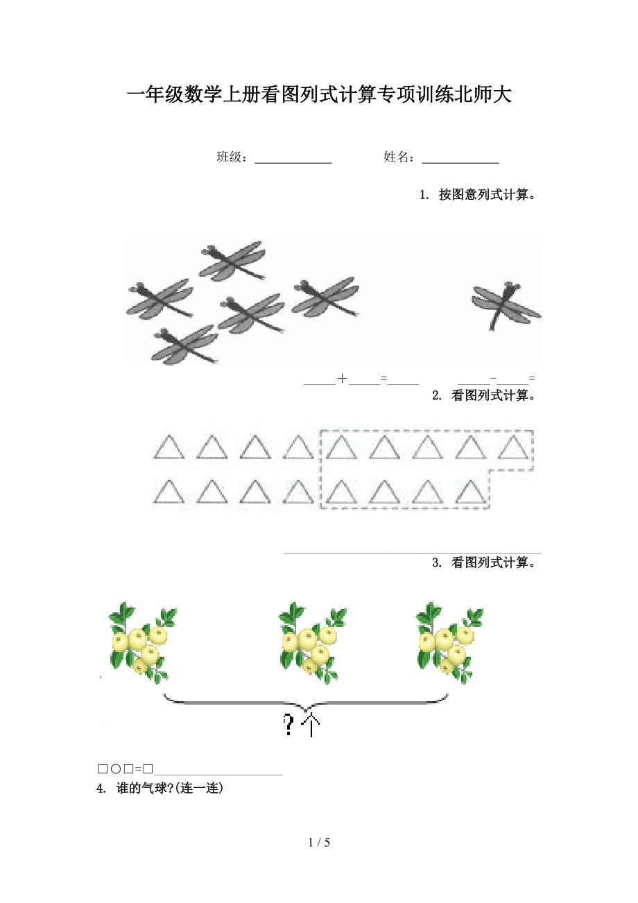 一年级数学上册看图列式计算专项训练北师大.doc_第1页