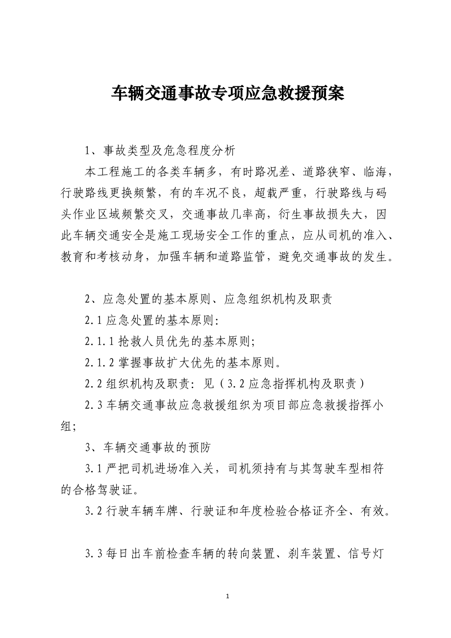 车辆交通事故专项应急救援预案.docx_第1页