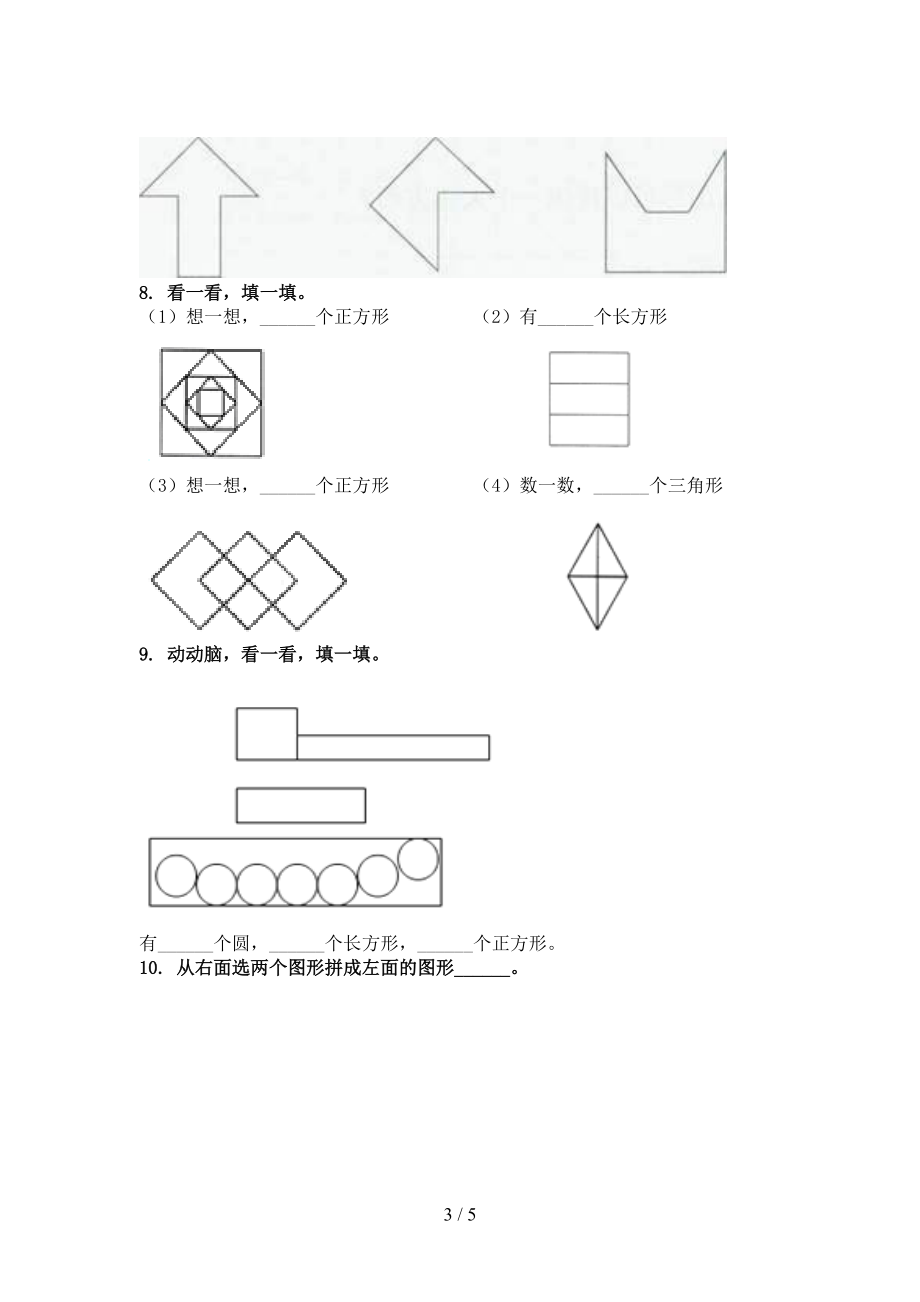 一年级数学上册几何图形专项课堂沪教版.doc_第3页