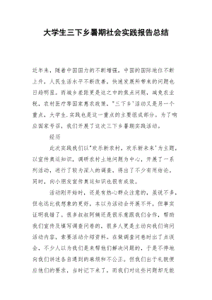 大学生三下乡暑期社会实践报告总结.docx