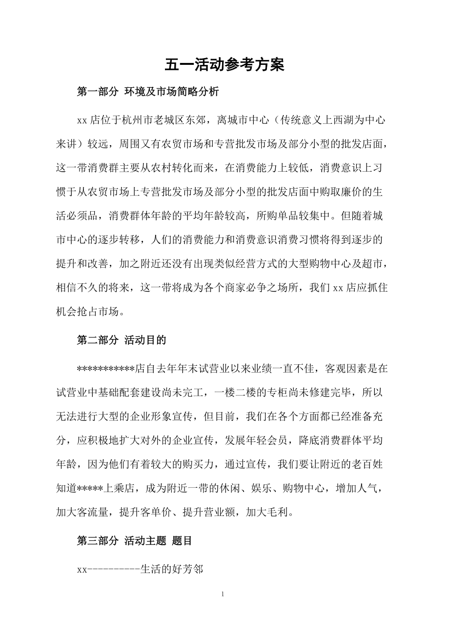 五一活动参考方案.docx_第1页