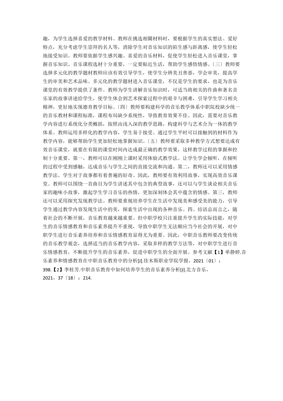 中职音乐教学中的音乐素养培养和情感教育研究.docx_第2页