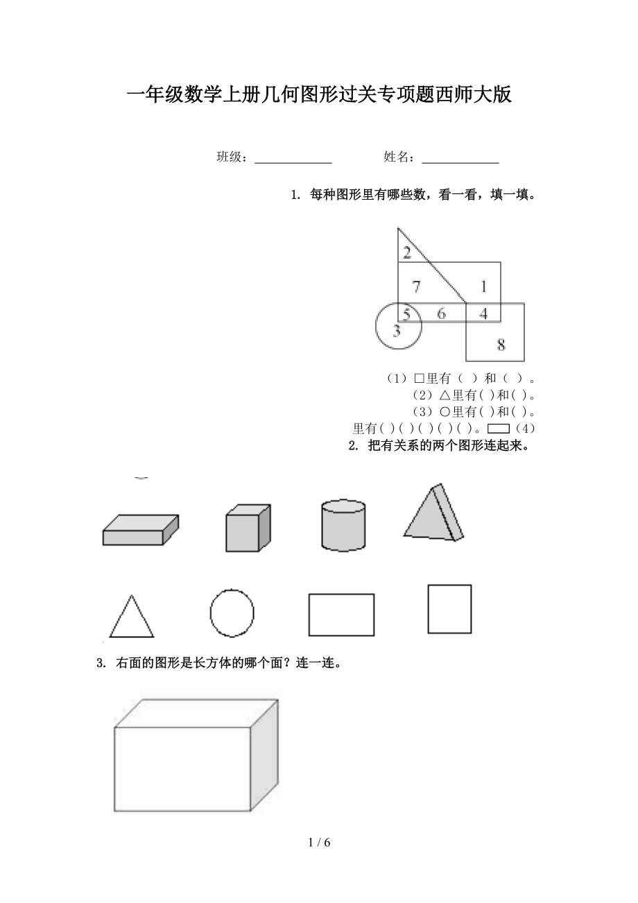 一年级数学上册几何图形过关专项题西师大版.doc_第1页