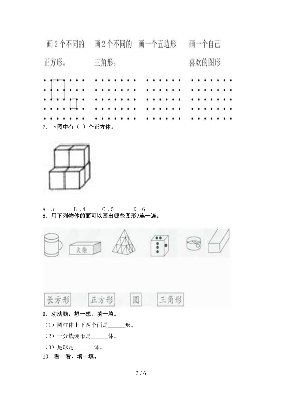 一年级数学上册几何图形过关专项题西师大版.doc_第3页