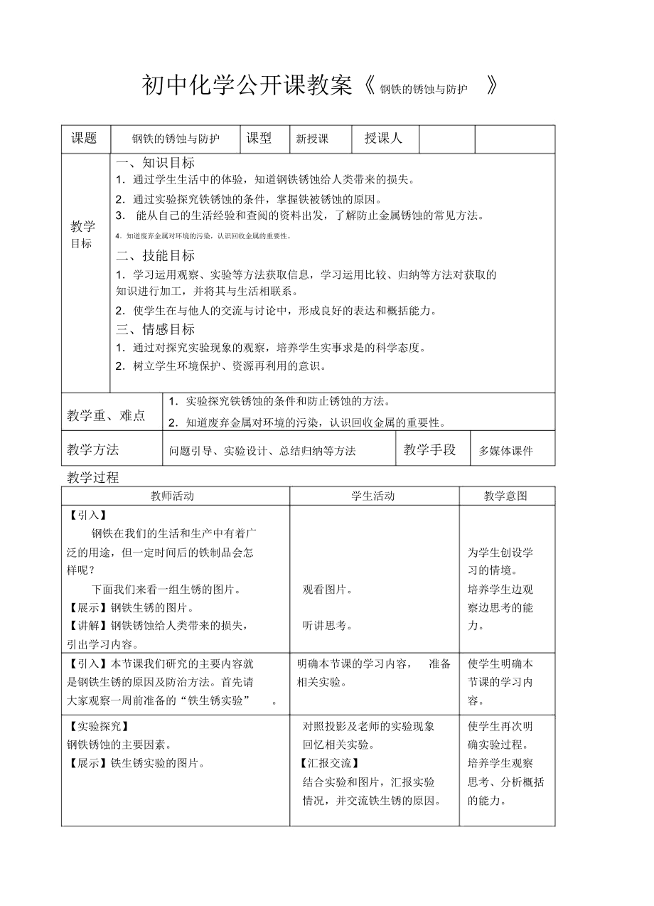 初中化学公开课教案《钢铁的锈蚀与防护》.docx_第1页