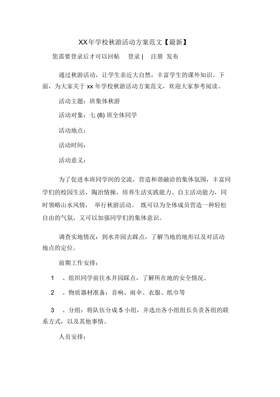 XX年学校秋游活动方案范文【最新】.docx_第1页