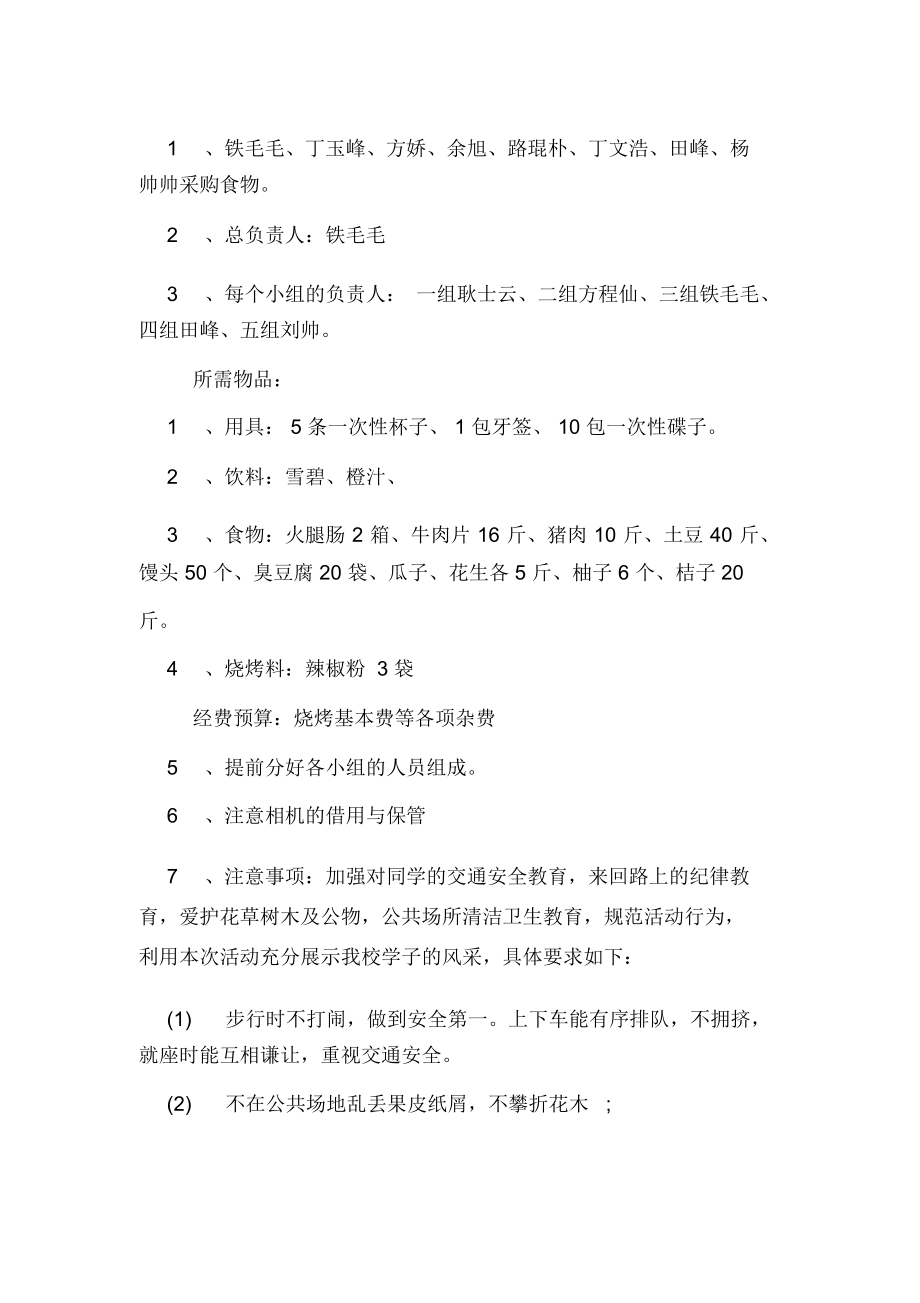 XX年学校秋游活动方案范文【最新】.docx_第2页