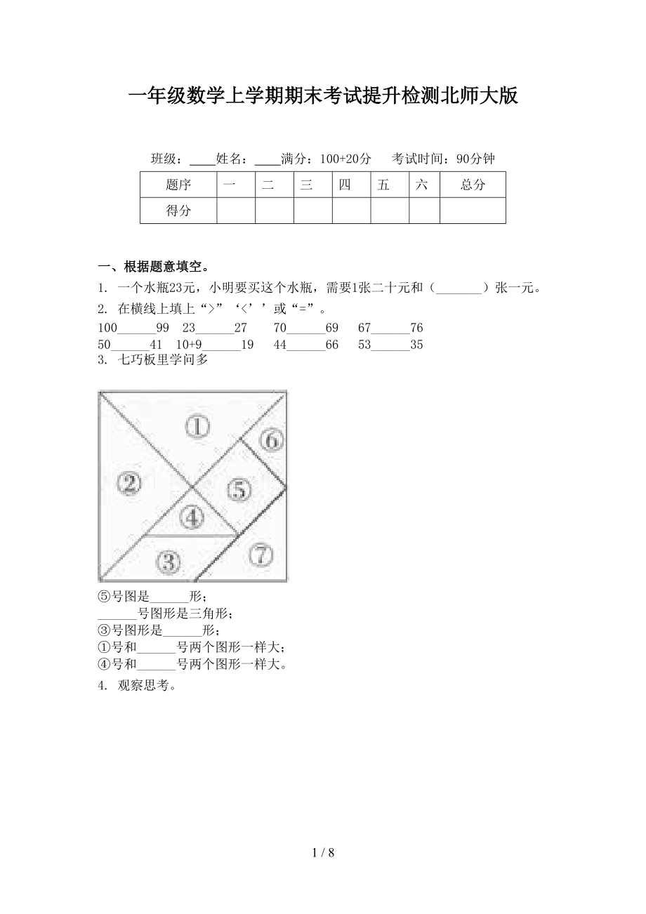 一年级数学上学期期末考试提升检测北师大版.doc_第1页