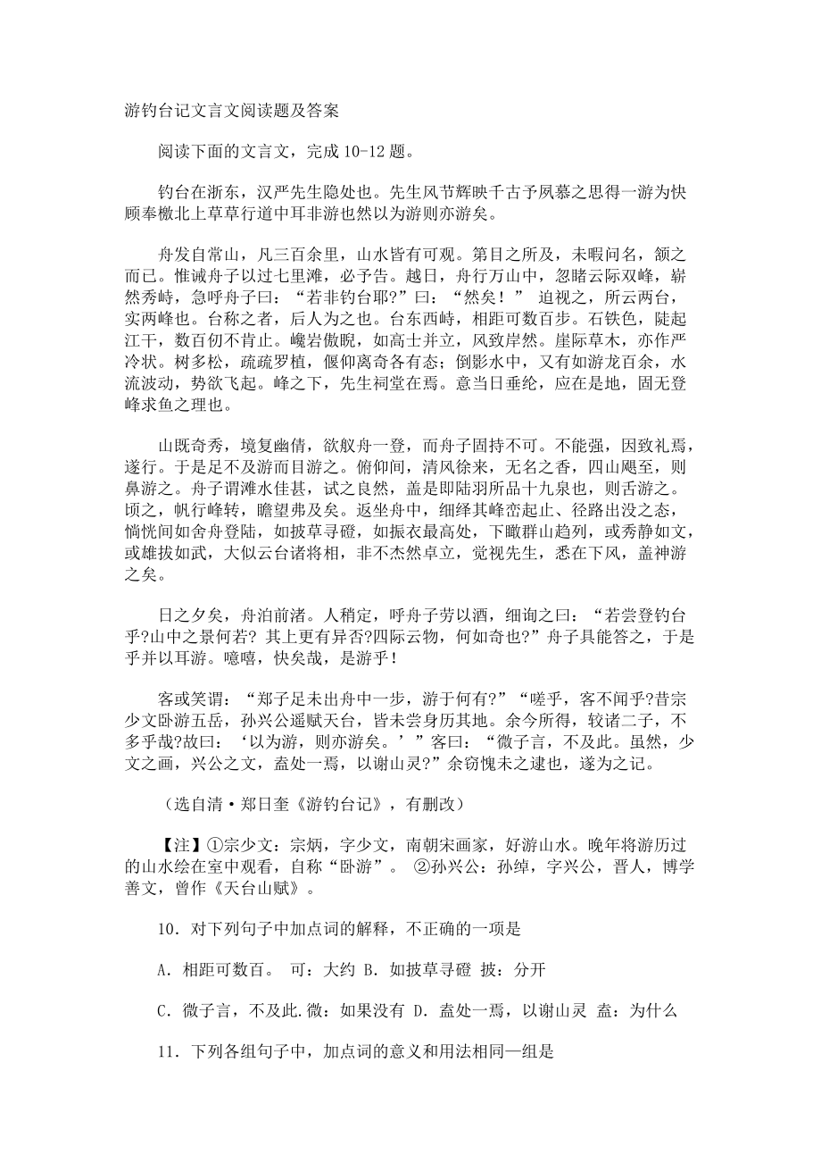 游钓台记文言文阅读题及答案.docx_第1页