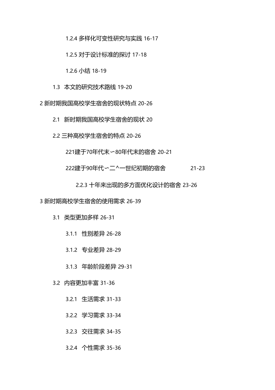 高校学生宿舍新时期需求变化多样性可持续性弹性设计硕士论文解析.doc_第3页