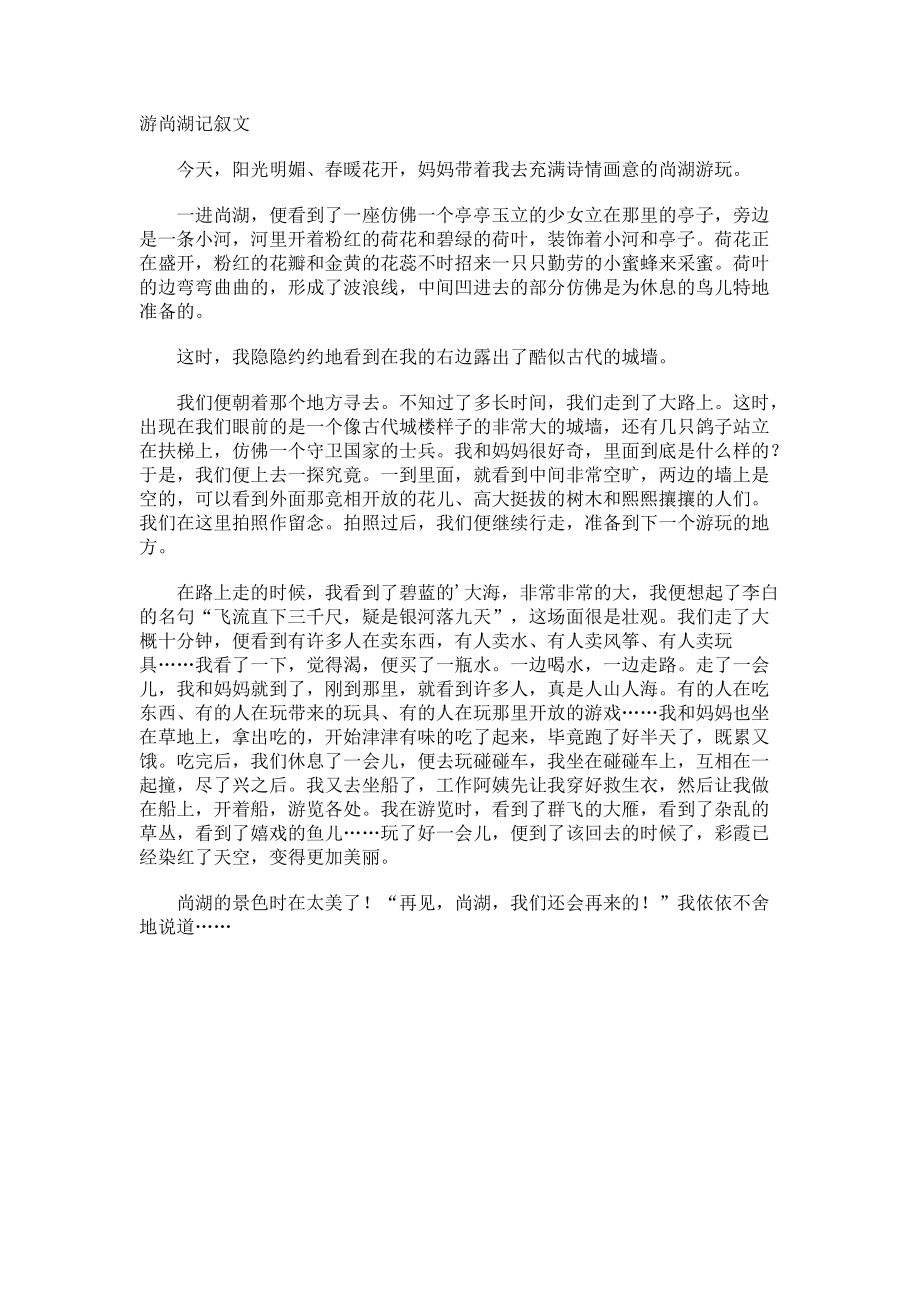 游尚湖记叙文.docx_第1页