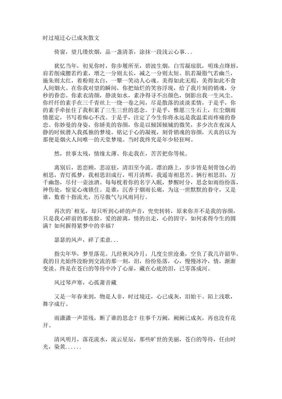 时过境迁心已成灰散文.docx_第1页