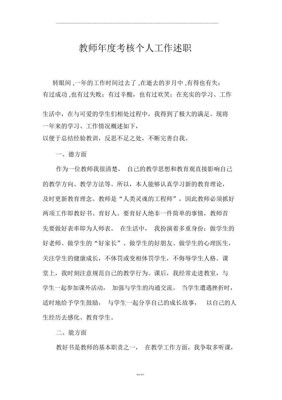 教师年度考核个人工作述职.doc_第1页