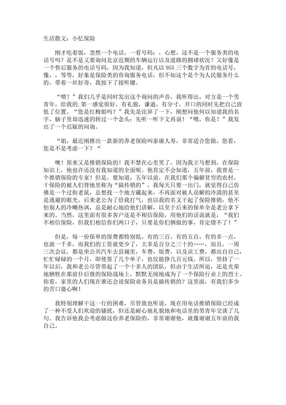 生活散文小忆保险.docx_第1页