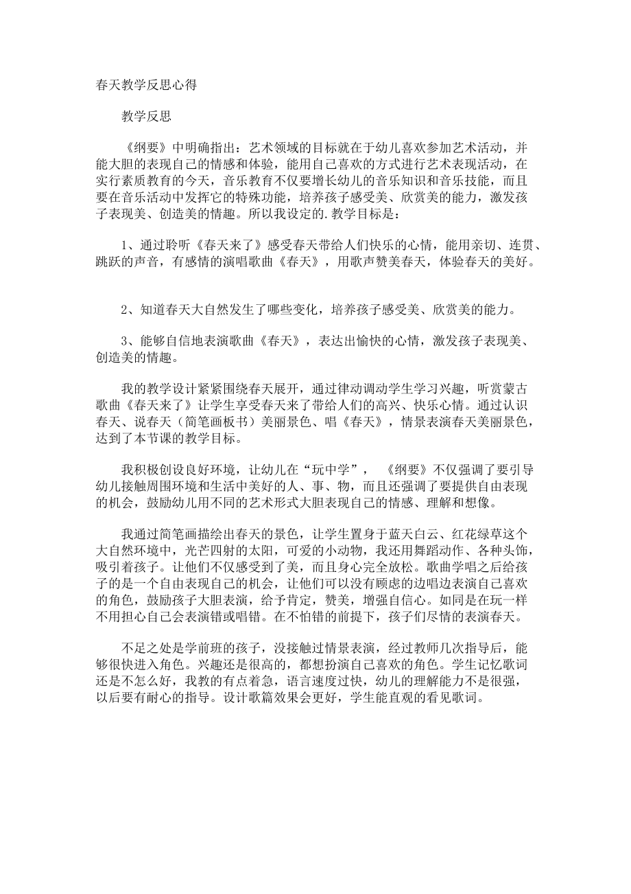 春天教学反思心得.docx_第1页