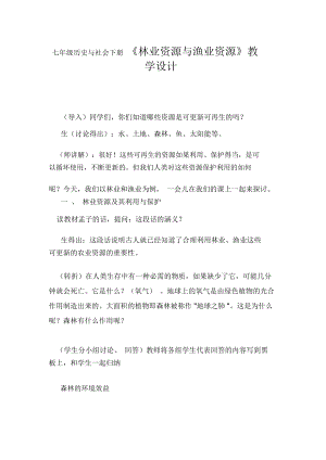 初中七年级历史与社会下册《林业资源与渔业资源》教学设计.docx