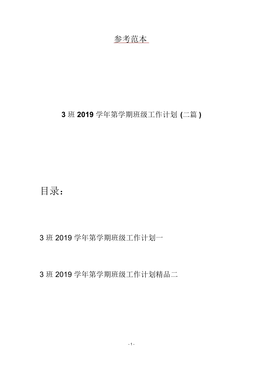 3班2019学年第学期班级工作计划(二篇).docx_第1页