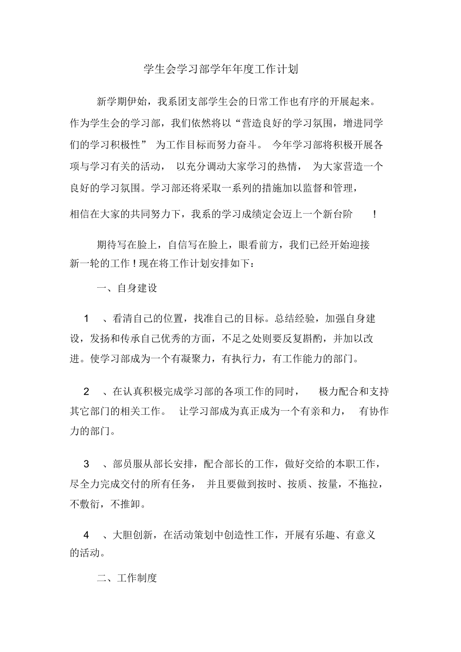 2020年学生会学习部学年度工作计划.docx_第1页