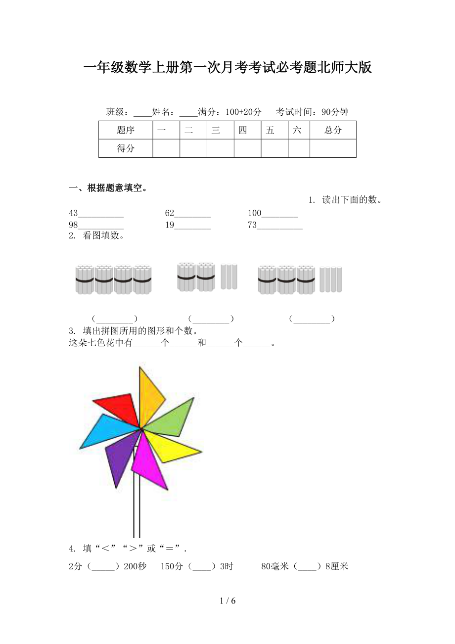 一年级数学上册第一次月考考试必考题北师大版.doc_第1页