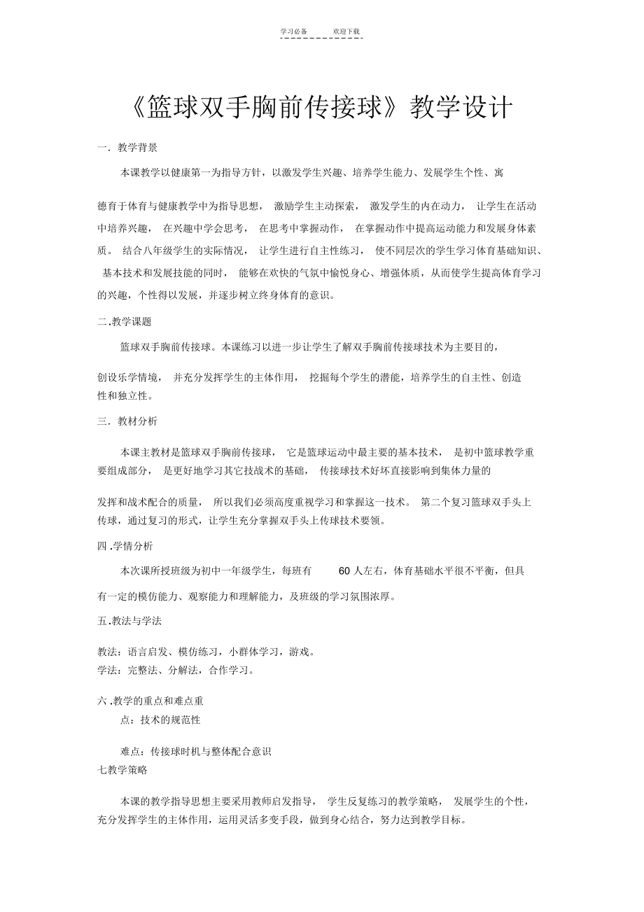 初中优秀体育篮球双手胸前传接球教案.docx_第1页