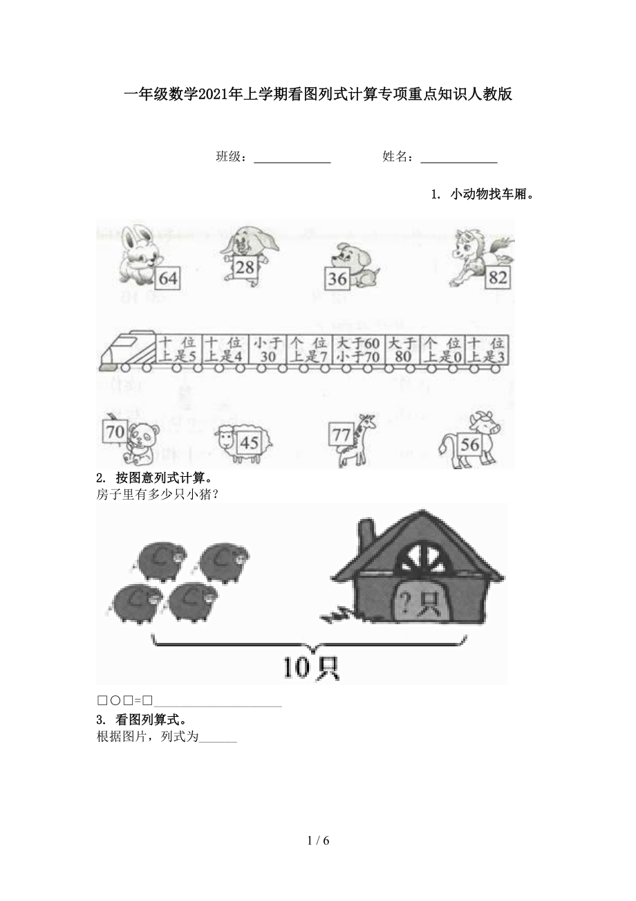 一年级数学2021年上学期看图列式计算专项重点知识人教版.doc_第1页