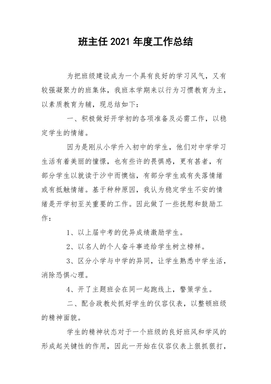 班主任2021年度工作总结.docx_第1页