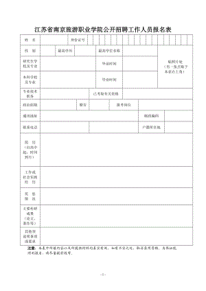 江苏省南京旅游职业学院公开招聘工作人员报名表.doc